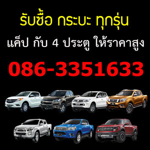 รับซื้อรถกระบะ ขายรถกระบะมือสอง 086-3351633 ให้ราคาสูง รับซื้อรถบ้าน รับซื้อรถติดไฟแนนซ์ ทุกรุ่น