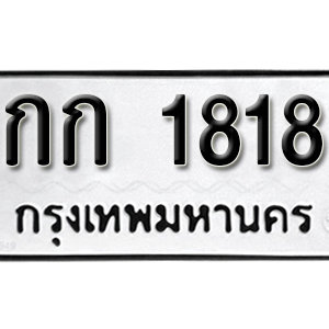 ทะเบียน 1818  ทะเบียนมงคล 1818  – กก 1818  เลขทะเบียนสวย ให้โชค จากกรมขนส่ง