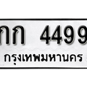 ทะเบียน 4499  ทะเบียนมงคล 4499  – กก 4499  ทะเบียนนำโชค จากกรมขนส่ง